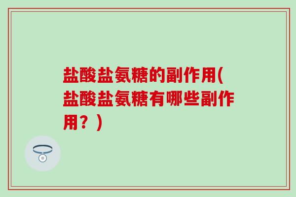 盐酸盐氨糖的副作用(盐酸盐氨糖有哪些副作用?)-第1张图片-氨糖科普网 盐酸盐氨糖的副作用(盐酸盐氨糖有哪些副作用?)-第1张图片-氨糖科普网