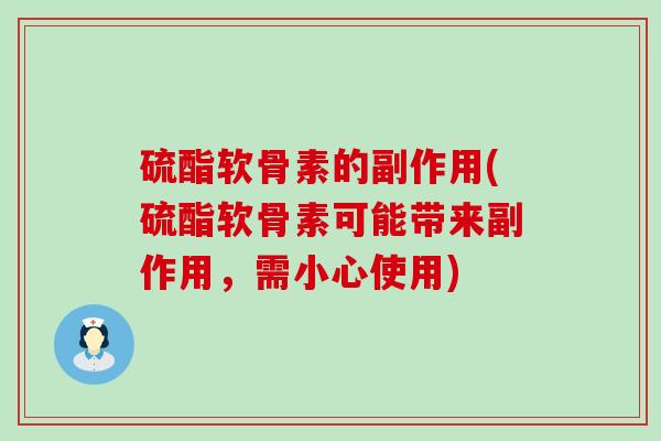 硫酯软骨素的副作用(硫酯软骨素可能带来副作用,需小心使用)-第1张图片-氨糖科普网 硫酯软骨素的副作用(硫酯软骨素可能带来副作用,需小心使用)-第1张图片-氨糖科普网