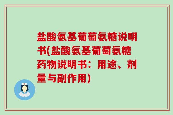 盐酸氨基葡萄氨糖说明书(盐酸氨基葡萄氨糖药物说明书:用途、剂量与副作用)-第1张图片-氨糖科普网 盐酸氨基葡萄氨糖说明书(盐酸氨基葡萄氨糖药物说明书:用途、剂量与副作用)-第1张图片-氨糖科普网
