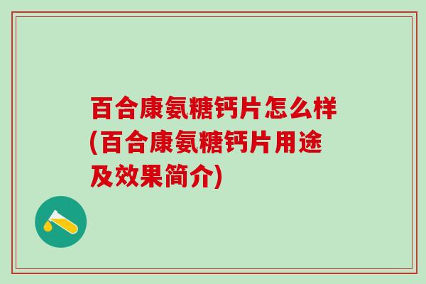 百合康氨糖钙片怎么样(百合康氨糖钙片用途及效果简介)-第1张图片-氨糖科普网
