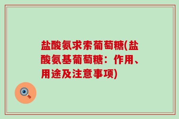 盐酸氨求索葡萄糖(盐酸氨基葡萄糖:作用、用途及注意事项)-第1张图片-氨糖科普网 盐酸氨求索葡萄糖(盐酸氨基葡萄糖:作用、用途及注意事项)-第1张图片-氨糖科普网