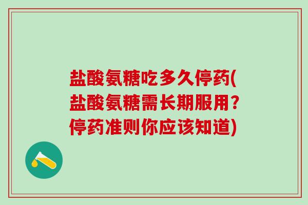 盐酸氨糖吃多久停药(盐酸氨糖需长期服用?停药准则你应该知道)-第1张图片-氨糖科普网 盐酸氨糖吃多久停药(盐酸氨糖需长期服用?停药准则你应该知道)-第1张图片-氨糖科普网