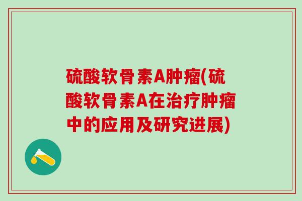 硫酸软骨素A肿瘤(硫酸软骨素A在治疗肿瘤中的应用及研究进展)-第1张图片-氨糖科普网 硫酸软骨素A肿瘤(硫酸软骨素A在治疗肿瘤中的应用及研究进展)-第1张图片-氨糖科普网