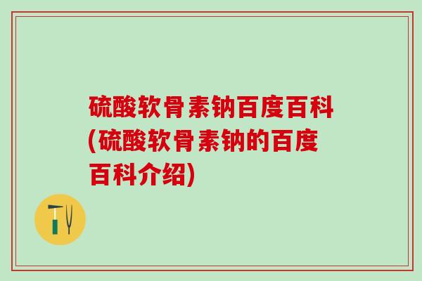 硫酸软骨素钠百度百科(硫酸软骨素钠的百度百科介绍)-第1张图片-氨糖科普网 硫酸软骨素钠百度百科(硫酸软骨素钠的百度百科介绍)-第1张图片-氨糖科普网