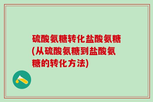 硫酸氨糖转化盐酸氨糖(从硫酸氨糖到盐酸氨糖的转化方法)-第1张图片-氨糖科普网 硫酸氨糖转化盐酸氨糖(从硫酸氨糖到盐酸氨糖的转化方法)-第1张图片-氨糖科普网