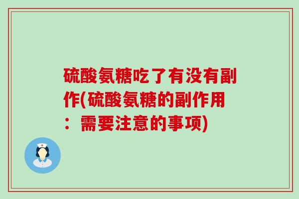 硫酸氨糖吃了有没有副作(硫酸氨糖的副作用:需要注意的事项)-第1张图片-氨糖科普网 硫酸氨糖吃了有没有副作(硫酸氨糖的副作用:需要注意的事项)-第1张图片-氨糖科普网
