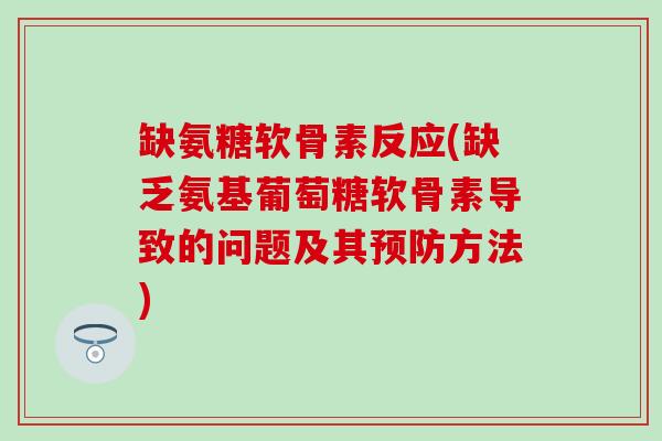 缺氨糖软骨素反应(缺乏氨基葡萄糖软骨素导致的问题及其预防方法)-第1张图片-氨糖科普网