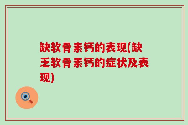 缺软骨素钙的表现(缺乏软骨素钙的症状及表现)-第1张图片-氨糖科普网 缺软骨素钙的表现(缺乏软骨素钙的症状及表现)-第1张图片-氨糖科普网