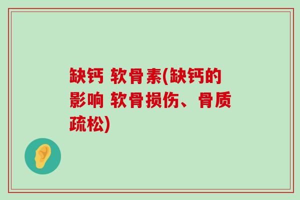 缺钙 软骨素(缺钙的影响 软骨损伤、骨质疏松)-第1张图片-氨糖科普网