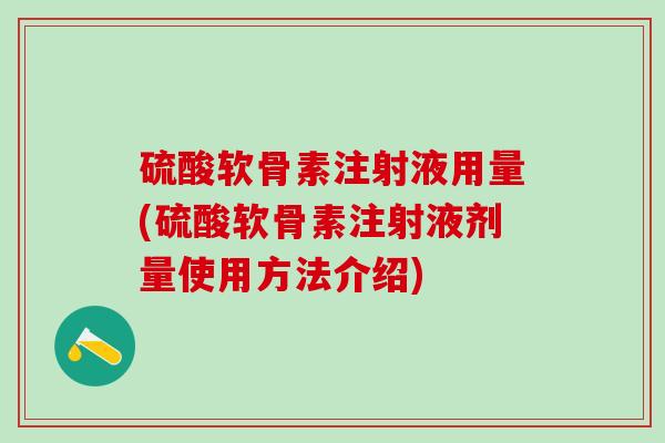 硫酸软骨素注射液用量(硫酸软骨素注射液剂量使用方法介绍)-第1张图片-氨糖科普网 硫酸软骨素注射液用量(硫酸软骨素注射液剂量使用方法介绍)-第1张图片-氨糖科普网