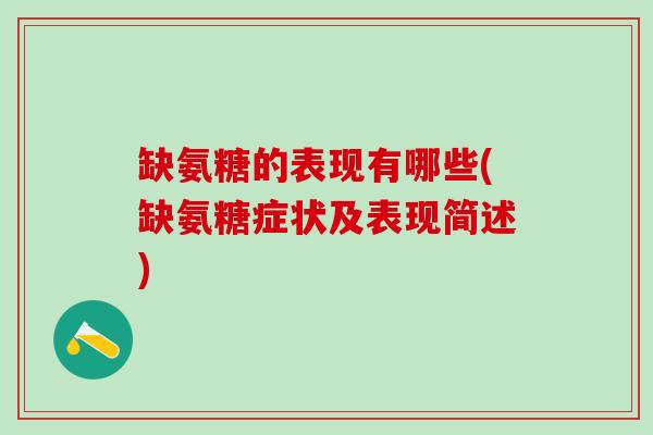 缺氨糖的表现有哪些(缺氨糖症状及表现简述)-第1张图片-氨糖科普网