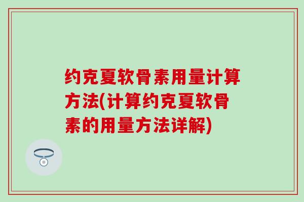 约克夏软骨素用量计算方法(计算约克夏软骨素的用量方法详解)-第1张图片-氨糖科普网