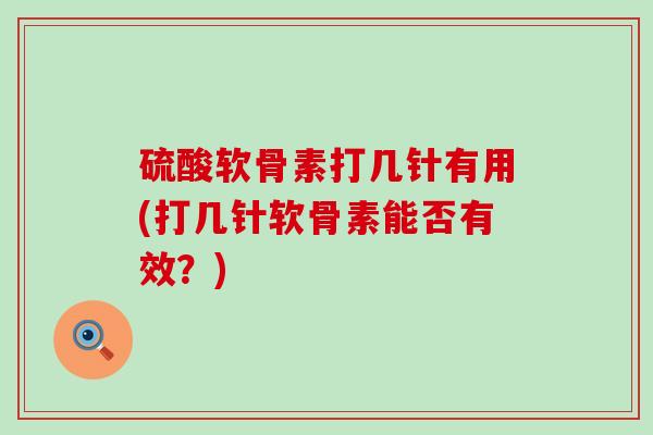 硫酸软骨素打几针有用(打几针软骨素能否有效?)-第1张图片-氨糖科普网 硫酸软骨素打几针有用(打几针软骨素能否有效?)-第1张图片-氨糖科普网