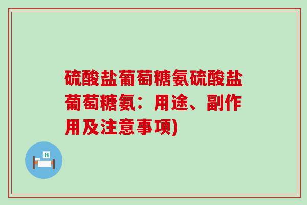 硫酸盐葡萄糖氨硫酸盐葡萄糖氨:用途、副作用及注意事项)-第1张图片-氨糖科普网 硫酸盐葡萄糖氨硫酸盐葡萄糖氨:用途、副作用及注意事项)-第1张图片-氨糖科普网