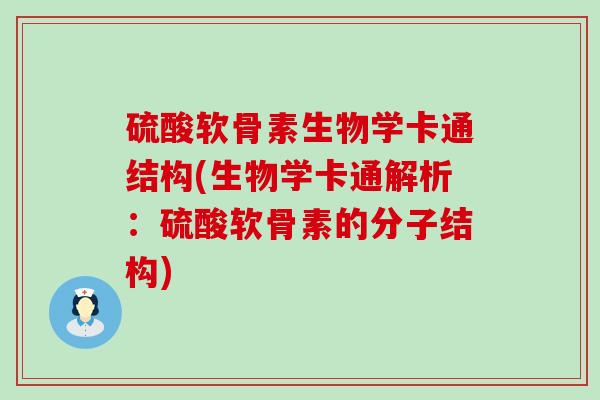 硫酸软骨素生物学卡通结构(生物学卡通解析:硫酸软骨素的分子结构)-第1张图片-氨糖科普网 硫酸软骨素生物学卡通结构(生物学卡通解析:硫酸软骨素的分子结构)-第1张图片-氨糖科普网