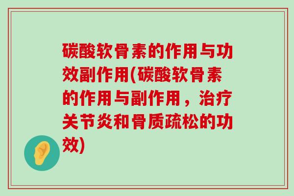 碳酸软骨素的作用与功效副作用(碳酸软骨素的作用与副作用,治疗关节炎和骨质疏松的功效)-第1张图片-氨糖科普网 碳酸软骨素的作用与功效副作用(碳酸软骨素的作用与副作用,治疗关节炎和骨质疏松的功效)-第1张图片-氨糖科普网