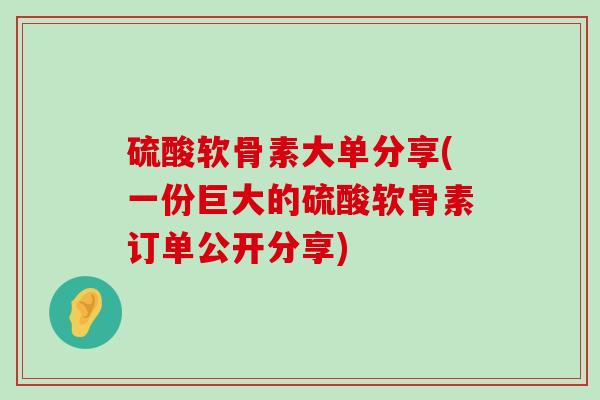 硫酸软骨素大单分享(一份巨大的硫酸软骨素订单公开分享)-第1张图片-氨糖科普网 硫酸软骨素大单分享(一份巨大的硫酸软骨素订单公开分享)-第1张图片-氨糖科普网