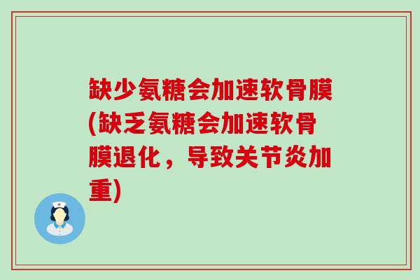 缺少氨糖会加速软骨膜(缺乏氨糖会加速软骨膜退化,导致关节炎加重)-第1张图片-氨糖科普网 缺少氨糖会加速软骨膜(缺乏氨糖会加速软骨膜退化,导致关节炎加重)-第1张图片-氨糖科普网