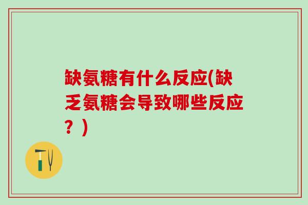 缺氨糖有什么反应(缺乏氨糖会导致哪些反应?)-第1张图片-氨糖科普网 缺氨糖有什么反应(缺乏氨糖会导致哪些反应?)-第1张图片-氨糖科普网