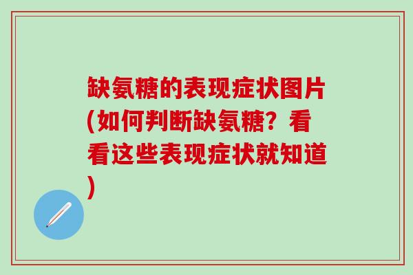 缺氨糖的表现症状图片(如何判断缺氨糖？看看这些表现症状就知道)-第1张图片-氨糖科普网