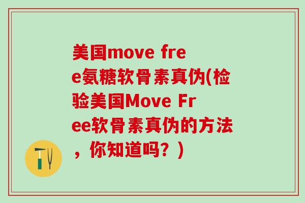美国move free氨糖软骨素真伪(检验美国Move Free软骨素真伪的方法,你知道吗?)-第1张图片-氨糖科普网 美国move free氨糖软骨素真伪(检验美国Move Free软骨素真伪的方法,你知道吗?)-第1张图片-氨糖科普网
