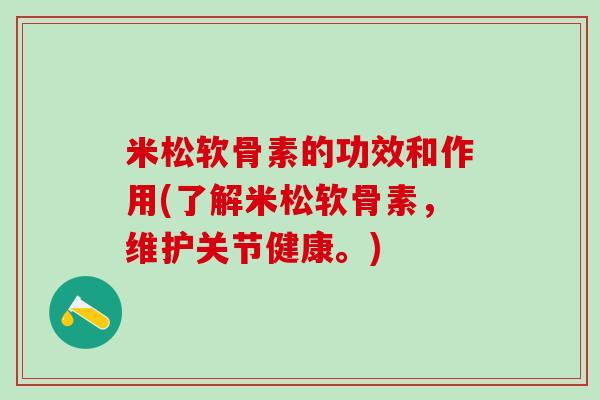 米松软骨素的功效和作用(了解米松软骨素,维护关节健康。)-第1张图片-氨糖科普网 米松软骨素的功效和作用(了解米松软骨素,维护关节健康。)-第1张图片-氨糖科普网