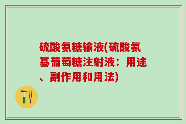 硫酸氨糖输液(硫酸氨基葡萄糖注射液:用途、副作用和用法)-第1张图片-氨糖科普网 硫酸氨糖输液(硫酸氨基葡萄糖注射液:用途、副作用和用法)-第1张图片-氨糖科普网