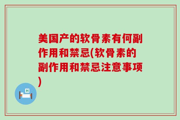 美国产的软骨素有何副作用和禁忌(软骨素的副作用和禁忌注意事项)-第1张图片-氨糖科普网 美国产的软骨素有何副作用和禁忌(软骨素的副作用和禁忌注意事项)-第1张图片-氨糖科普网
