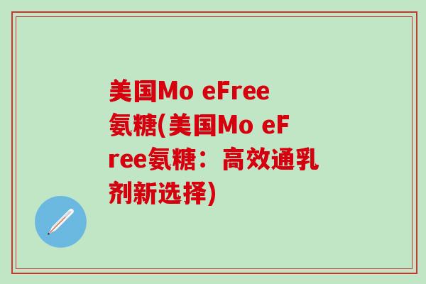 美国Mo eFree氨糖(美国Mo eFree氨糖:高效通乳剂新选择)-第1张图片-氨糖科普网 美国Mo eFree氨糖(美国Mo eFree氨糖:高效通乳剂新选择)-第1张图片-氨糖科普网