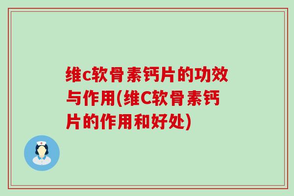 维c软骨素钙片的功效与作用(维C软骨素钙片的作用和好处)-第1张图片-氨糖科普网 维c软骨素钙片的功效与作用(维C软骨素钙片的作用和好处)-第1张图片-氨糖科普网