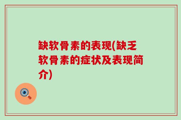 缺软骨素的表现(缺乏软骨素的症状及表现简介)-第1张图片-氨糖科普网
