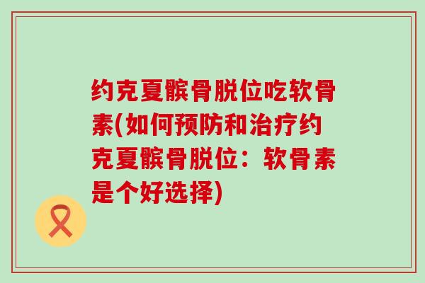 约克夏髌骨脱位吃软骨素(如何预防和治疗约克夏髌骨脱位：软骨素是个好选择)-第1张图片-氨糖科普网