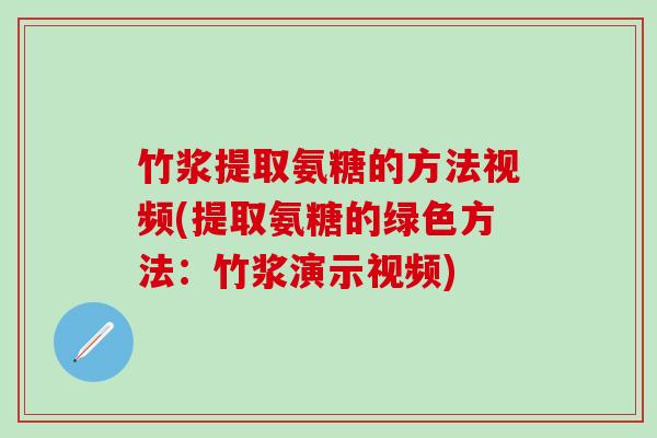 竹浆提取氨糖的方法视频(提取氨糖的绿色方法:竹浆演示视频)-第1张图片-氨糖科普网 竹浆提取氨糖的方法视频(提取氨糖的绿色方法:竹浆演示视频)-第1张图片-氨糖科普网