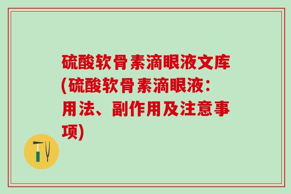 硫酸软骨素滴眼液文库(硫酸软骨素滴眼液：用法、副作用及注意事项)-第1张图片-氨糖科普网