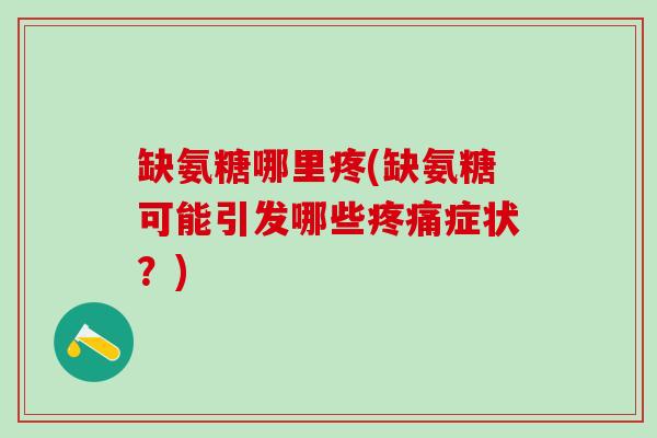 缺氨糖哪里疼(缺氨糖可能引发哪些疼痛症状?)-第1张图片-氨糖科普网 缺氨糖哪里疼(缺氨糖可能引发哪些疼痛症状?)-第1张图片-氨糖科普网