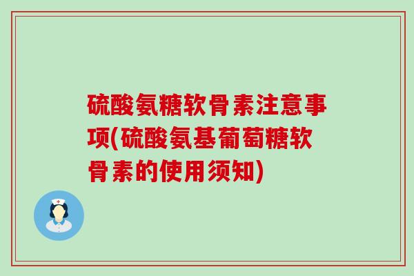 硫酸氨糖软骨素注意事项(硫酸氨基葡萄糖软骨素的使用须知)-第1张图片-氨糖科普网 硫酸氨糖软骨素注意事项(硫酸氨基葡萄糖软骨素的使用须知)-第1张图片-氨糖科普网