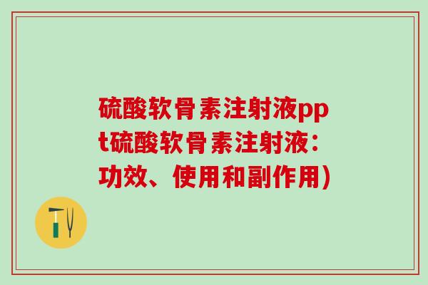 硫酸软骨素注射液ppt硫酸软骨素注射液:功效、使用和副作用)-第1张图片-氨糖科普网 硫酸软骨素注射液ppt硫酸软骨素注射液:功效、使用和副作用)-第1张图片-氨糖科普网