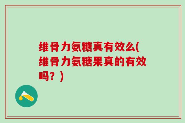 维骨力氨糖真有效么(维骨力氨糖果真的有效吗?)-第1张图片-氨糖科普网 维骨力氨糖真有效么(维骨力氨糖果真的有效吗?)-第1张图片-氨糖科普网
