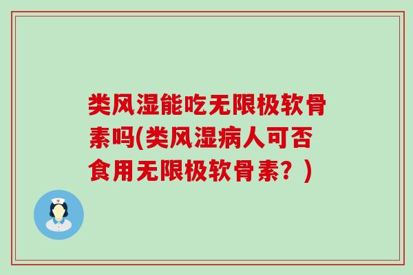 类风湿能吃无限极软骨素吗(类风湿病人可否食用无限极软骨素?)-第1张图片-氨糖科普网 类风湿能吃无限极软骨素吗(类风湿病人可否食用无限极软骨素?)-第1张图片-氨糖科普网