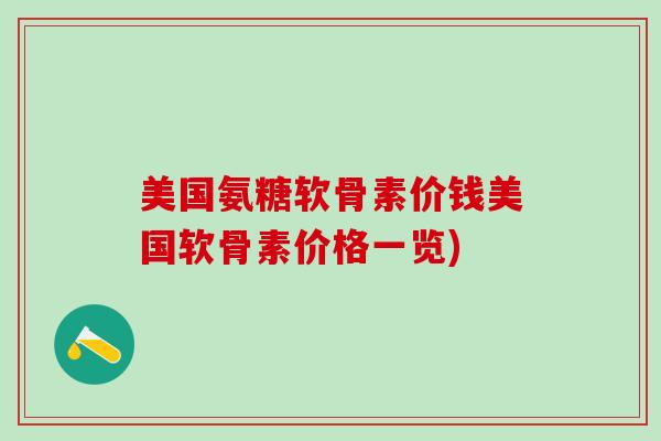 美国氨糖软骨素价钱美国软骨素价格一览)-第1张图片-氨糖科普网 美国氨糖软骨素价钱美国软骨素价格一览)-第1张图片-氨糖科普网