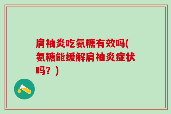 肩袖炎吃氨糖有效吗(氨糖能缓解肩袖炎症状吗?)-第1张图片-氨糖科普网 肩袖炎吃氨糖有效吗(氨糖能缓解肩袖炎症状吗?)-第1张图片-氨糖科普网
