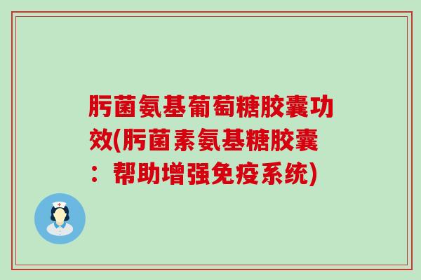 肟菌氨基葡萄糖胶囊功效(肟菌素氨基糖胶囊:帮助增强免疫系统)-第1张图片-氨糖科普网 肟菌氨基葡萄糖胶囊功效(肟菌素氨基糖胶囊:帮助增强免疫系统)-第1张图片-氨糖科普网