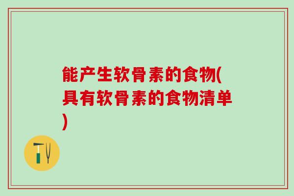 能产生软骨素的食物(具有软骨素的食物清单)-第1张图片-氨糖科普网 能产生软骨素的食物(具有软骨素的食物清单)-第1张图片-氨糖科普网