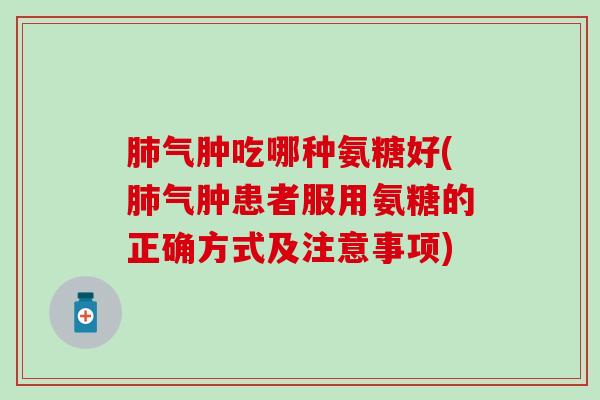 肺气肿吃哪种氨糖好(肺气肿患者服用氨糖的正确方式及注意事项)-第1张图片-氨糖科普网 肺气肿吃哪种氨糖好(肺气肿患者服用氨糖的正确方式及注意事项)-第1张图片-氨糖科普网