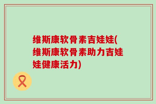维斯康软骨素吉娃娃(维斯康软骨素助力吉娃娃健康活力)-第1张图片-氨糖科普网 维斯康软骨素吉娃娃(维斯康软骨素助力吉娃娃健康活力)-第1张图片-氨糖科普网