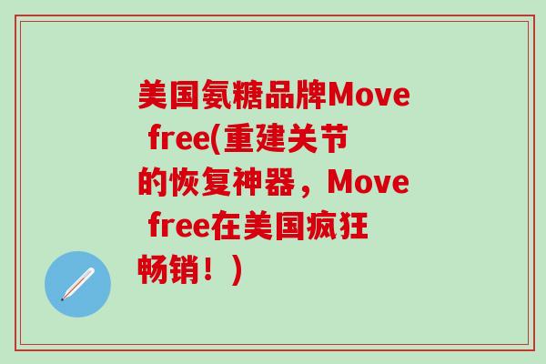 美国氨糖品牌Move free(重建关节的恢复神器,Move free在美国疯狂畅销!)-第1张图片-氨糖科普网 美国氨糖品牌Move free(重建关节的恢复神器,Move free在美国疯狂畅销!)-第1张图片-氨糖科普网