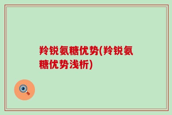 羚锐氨糖优势(羚锐氨糖优势浅析)-第1张图片-氨糖科普网 羚锐氨糖优势(羚锐氨糖优势浅析)-第1张图片-氨糖科普网