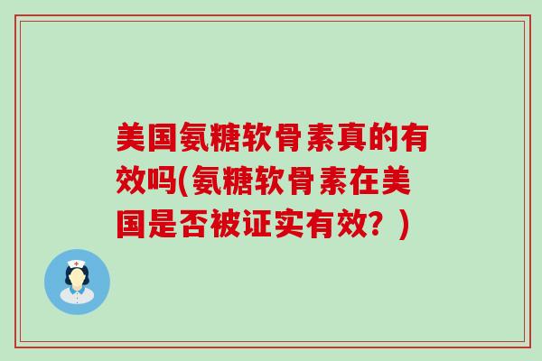 美国氨糖软骨素真的有效吗(氨糖软骨素在美国是否被证实有效?)-第1张图片-氨糖科普网 美国氨糖软骨素真的有效吗(氨糖软骨素在美国是否被证实有效?)-第1张图片-氨糖科普网