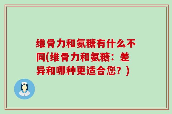 维骨力和氨糖有什么不同(维骨力和氨糖:差异和哪种更适合您?)-第1张图片-氨糖科普网 维骨力和氨糖有什么不同(维骨力和氨糖:差异和哪种更适合您?)-第1张图片-氨糖科普网