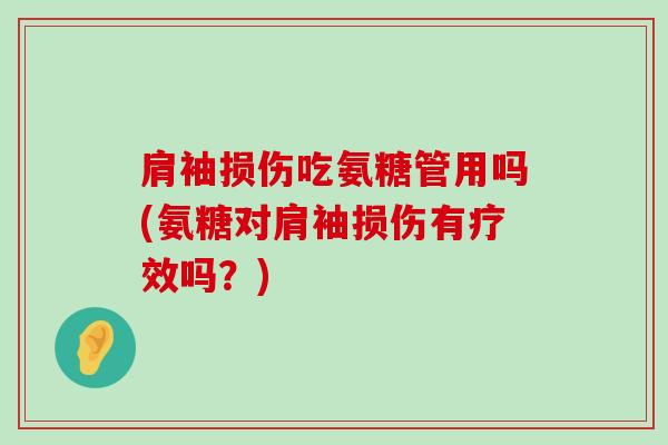 肩袖损伤吃氨糖管用吗(氨糖对肩袖损伤有疗效吗？)-第1张图片-氨糖科普网